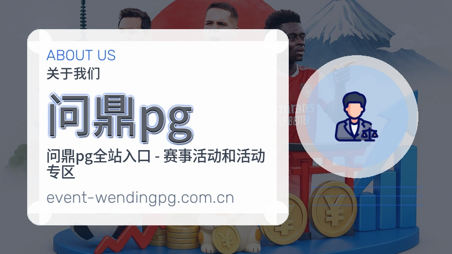 问鼎pg平台内容服务