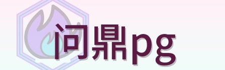 问鼎pg Logo